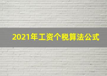 2021年工资个税算法公式