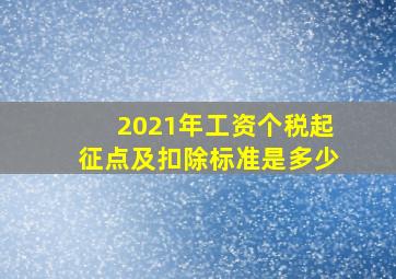 2021年工资个税起征点及扣除标准是多少