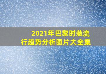 2021年巴黎时装流行趋势分析图片大全集