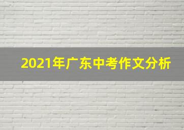 2021年广东中考作文分析