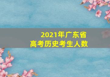 2021年广东省高考历史考生人数