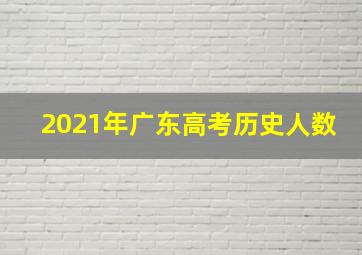 2021年广东高考历史人数