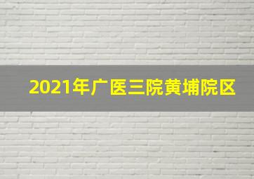 2021年广医三院黄埔院区