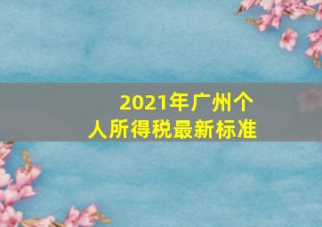 2021年广州个人所得税最新标准