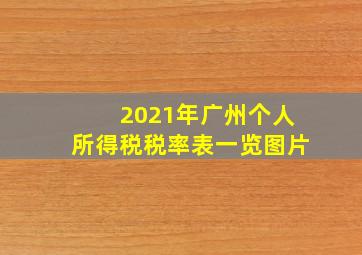 2021年广州个人所得税税率表一览图片