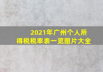 2021年广州个人所得税税率表一览图片大全