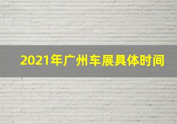 2021年广州车展具体时间