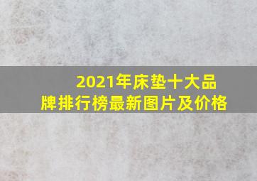 2021年床垫十大品牌排行榜最新图片及价格