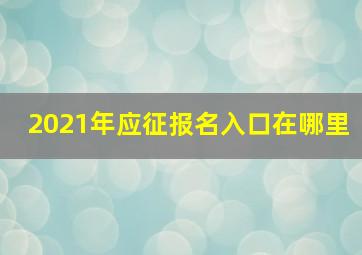 2021年应征报名入口在哪里