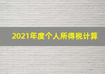 2021年度个人所得税计算