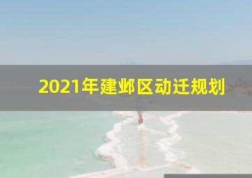 2021年建邺区动迁规划