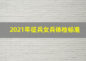 2021年征兵女兵体检标准