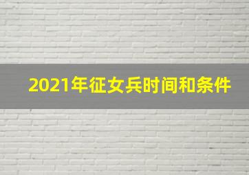 2021年征女兵时间和条件