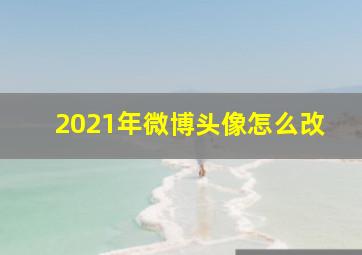 2021年微博头像怎么改