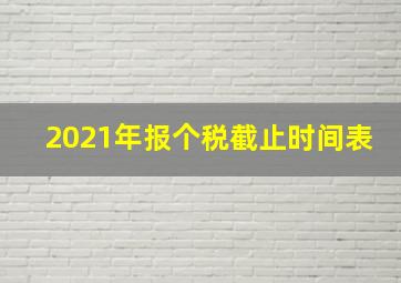 2021年报个税截止时间表