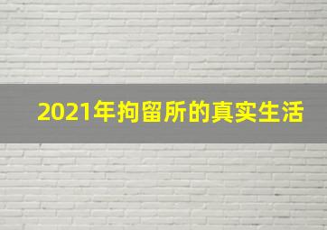 2021年拘留所的真实生活