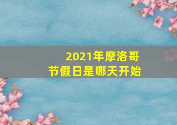 2021年摩洛哥节假日是哪天开始