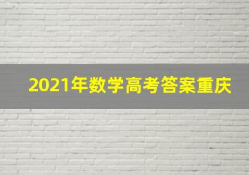 2021年数学高考答案重庆