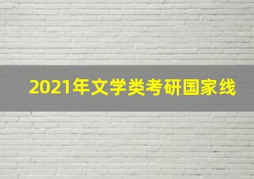 2021年文学类考研国家线