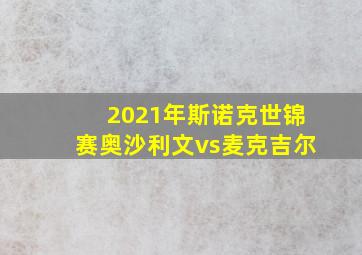 2021年斯诺克世锦赛奥沙利文vs麦克吉尔