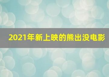 2021年新上映的熊出没电影