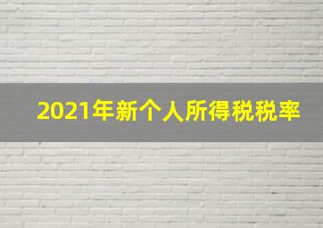 2021年新个人所得税税率