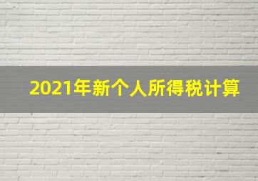 2021年新个人所得税计算