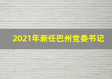 2021年新任巴州党委书记