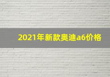 2021年新款奥迪a6价格