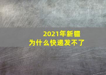 2021年新疆为什么快递发不了