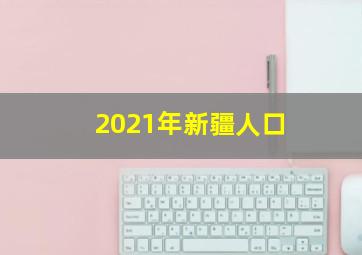 2021年新疆人口