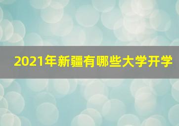 2021年新疆有哪些大学开学