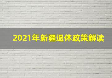 2021年新疆退休政策解读