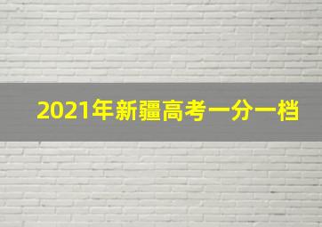 2021年新疆高考一分一档