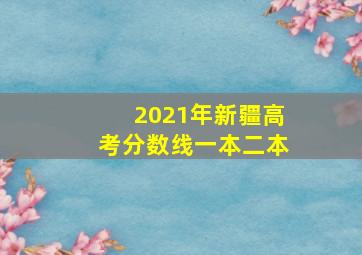 2021年新疆高考分数线一本二本