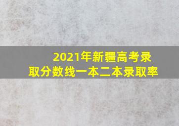 2021年新疆高考录取分数线一本二本录取率