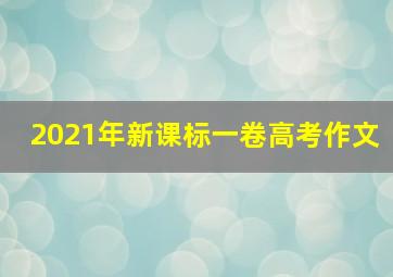 2021年新课标一卷高考作文