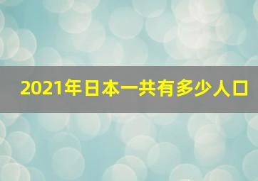 2021年日本一共有多少人口