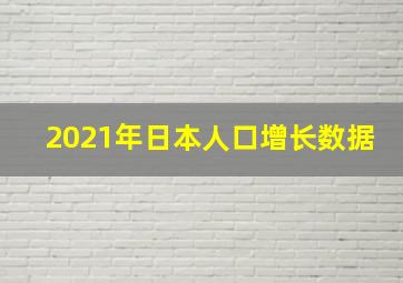 2021年日本人口增长数据