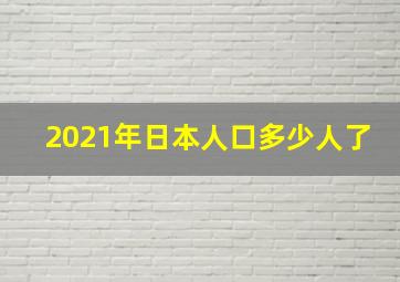 2021年日本人口多少人了