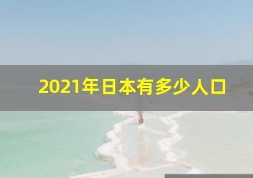 2021年日本有多少人口