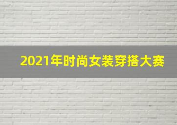 2021年时尚女装穿搭大赛