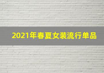 2021年春夏女装流行单品