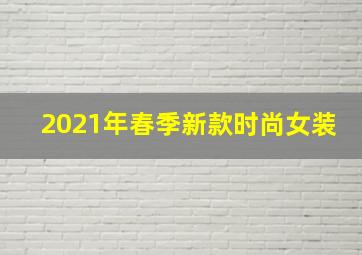 2021年春季新款时尚女装