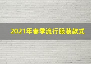 2021年春季流行服装款式