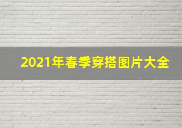 2021年春季穿搭图片大全