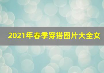 2021年春季穿搭图片大全女