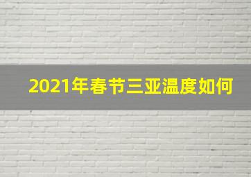 2021年春节三亚温度如何