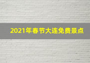 2021年春节大连免费景点