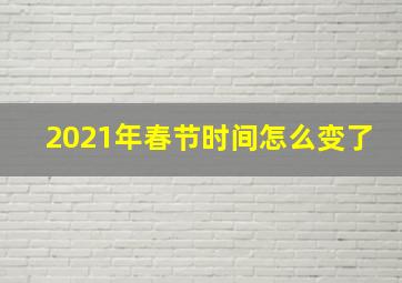 2021年春节时间怎么变了